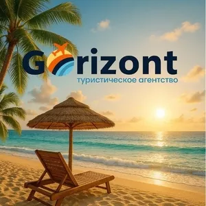Gorizont — подорожі,  яким довіряють.