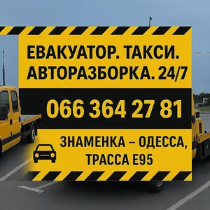 Евакуатор Одесса Одесская область знаменка трасса Е-95 звоните 0663642