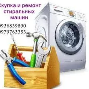 Приём б/у стиральных машин в любом состоянии по Одессе.