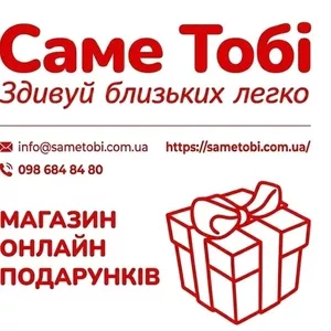 Купити подарунок онлайн. Магазин подарунків Sametobi.