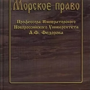   Продам учебник А.Ф.Федорова «Морское право» 1913 г