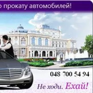 автопрокат,  автоаренда,  прокат аренда автомобиля