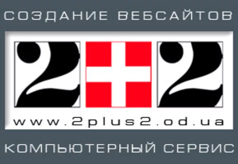 Фирма 2 2 Создание сайтов,  обслуживание компьютеров в Одес