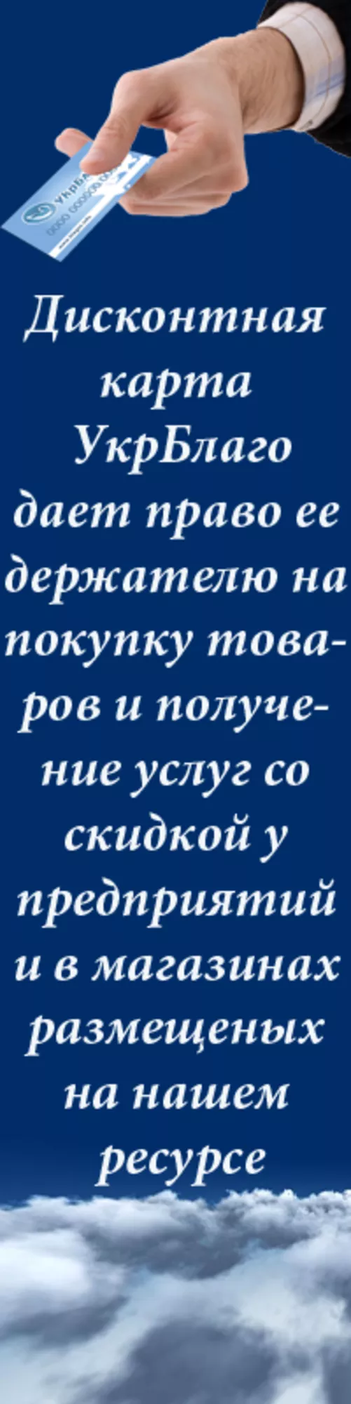 http://blagos.info/ СКИДКИ ПО ВСЕЙ УКРАИНЕ