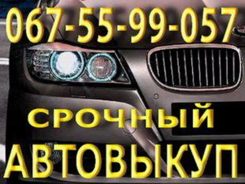 Срочный Автовыкуп Одесса