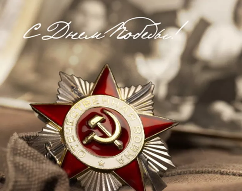 Поздравляем с Днем Победы