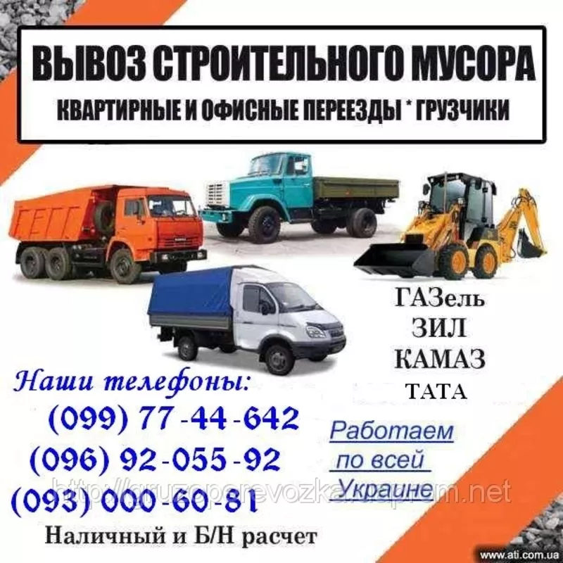 Вывоз мусора Одесса,  Вывоз строй мусора в Одессе газель,  камаз,  зил