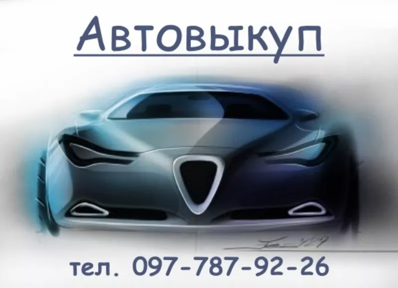 Автовыкуп б/у автомобилей