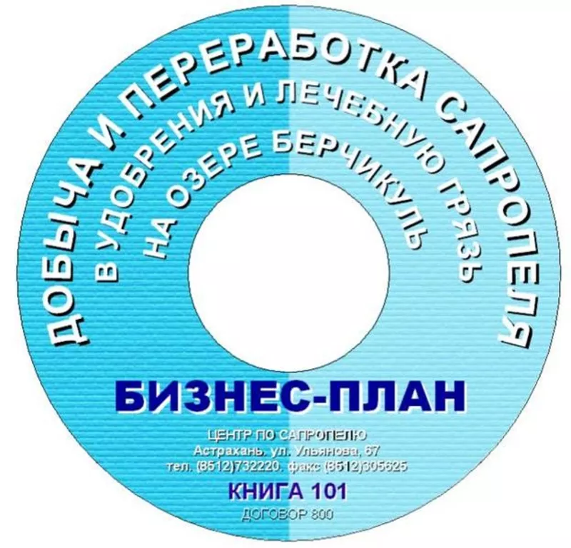 Бизнес-планы и проекты добычи и переработки сапропеля