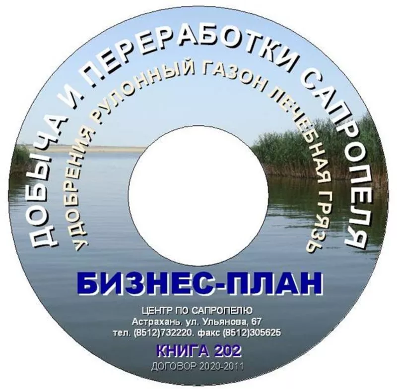 Бизнес-планы и проекты добычи и переработки сапропеля 2