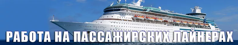 Работа на пассажирских лайнерах  Princess Cruises (США).  