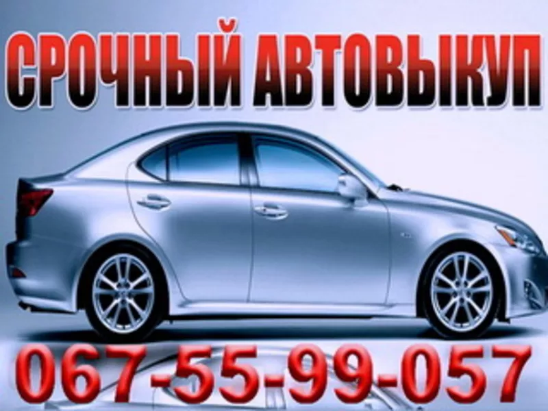 Срочный Выкуп Авто 067-55-99-057