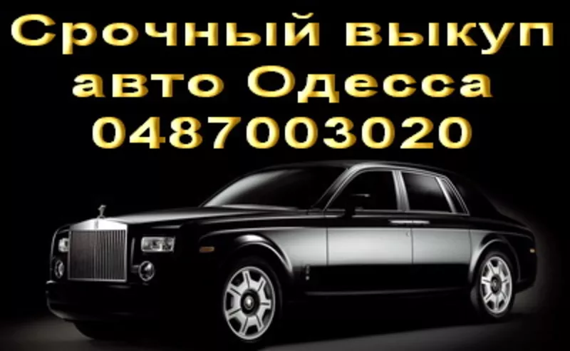 Срочный выкуп авто Одесса . Автовыкуп дорого Одесса. 063-648-69-69