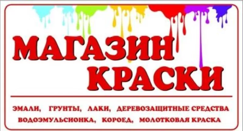 Большой выбор краски в магазине «Магазин Краски». 2