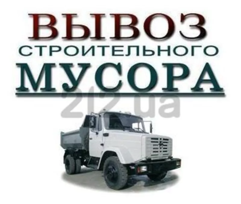 Вывоз мусора.