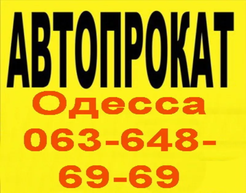 АВТО на прокат!  (Без водителя на любой срок) Одесса. 063-648-69-69