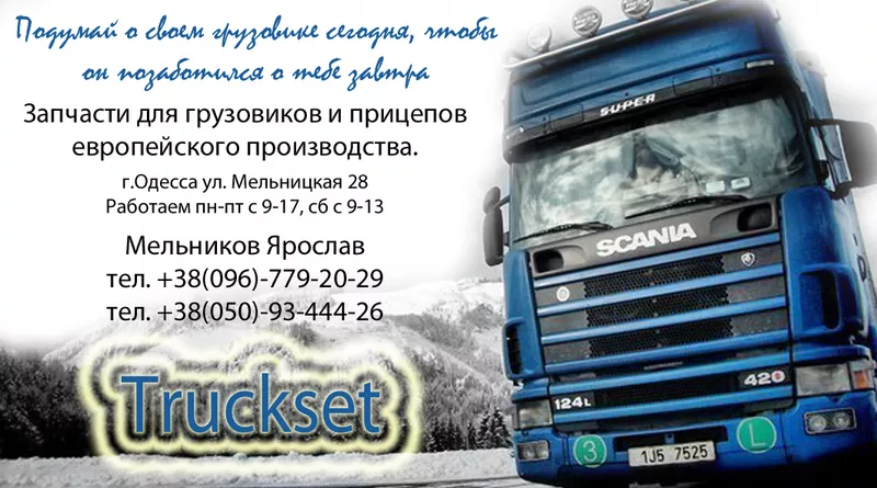 TRUCKSET.NET Запчасти для грузовика Одесса 