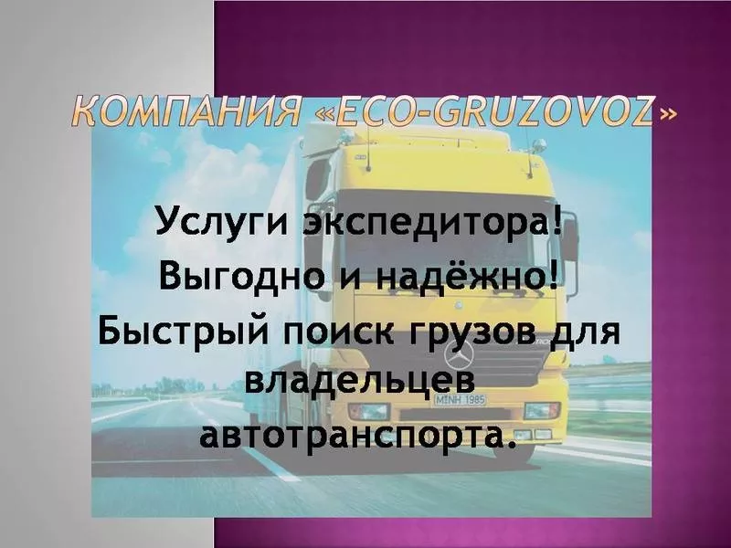 Поиск грузов для перевозчиков Одесса.