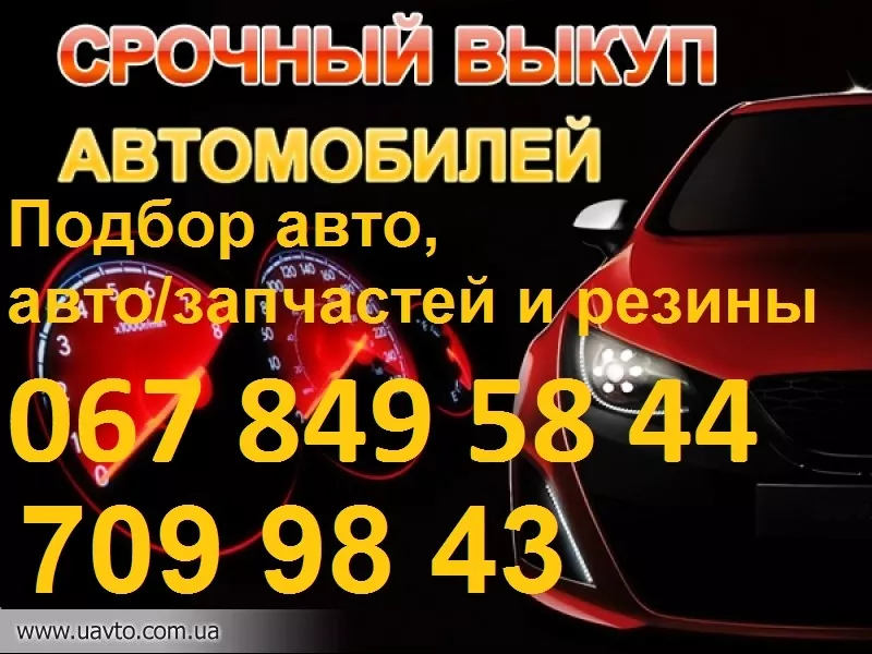 Срочный выкуп автомобиля  067 849 58 44