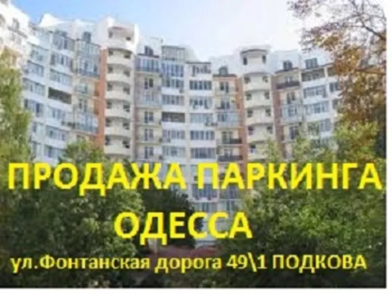 Продам паркинг Одесса 