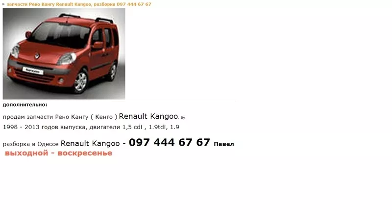 разборка Рено Кенго запчасти Рено Кангу ( Кенго ) Renault Kangoo 097 4