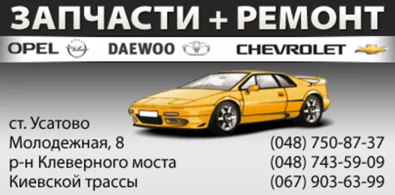 Продам автозапчасти б/у и новые (Opel,  Daewoo,  Chevrolet)