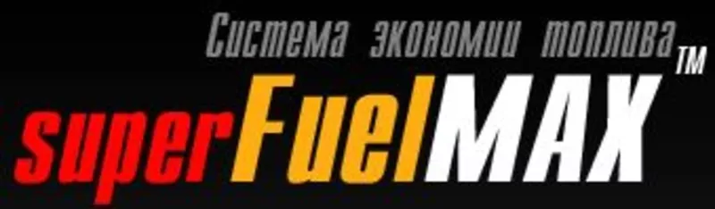 Super FuelMax-устройство по экономии топлива. 2
