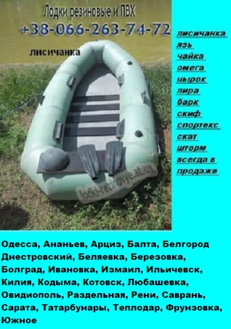 Одесса резиновая лодка лисичанка и пвх лодка недорого