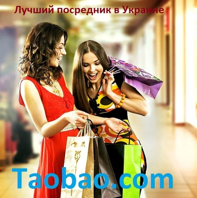 Посредник taobao в Одессе,  4% комиссии 