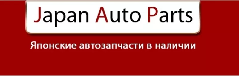 запчасти для японских автомобилей