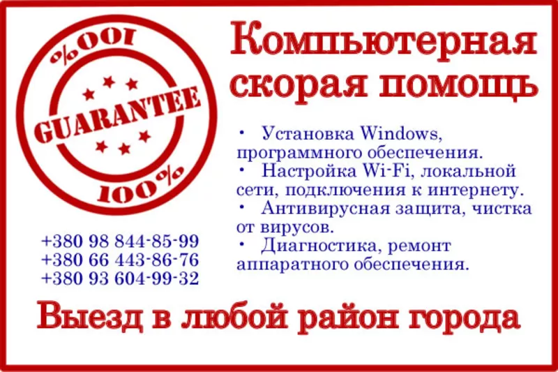 Компьютерная помощь в Одессе. Windows! Wi-Fi! LAN!