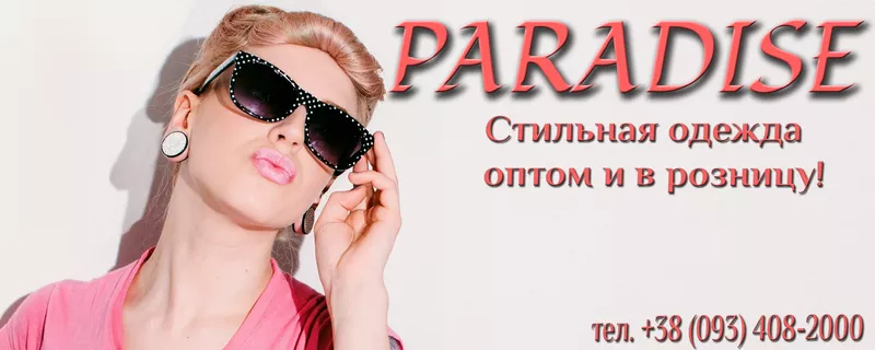 PARADISE - оптово-розничный магазин женской одежды!