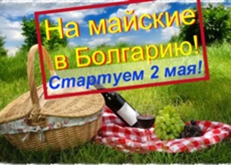 Майские    праздники    в  Болгарии 