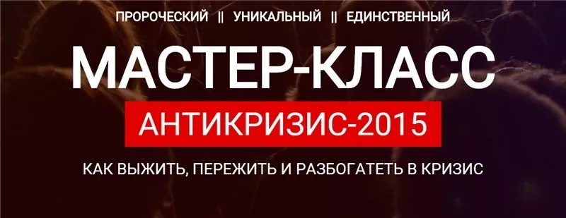 Презентация антикризисной программы. Как выжить,  пережить и разбогатет