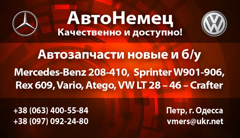 Автозапчасти новые и б/у Mercedes T1T2,  Sprinter,  Vito,  Vario,  Atego