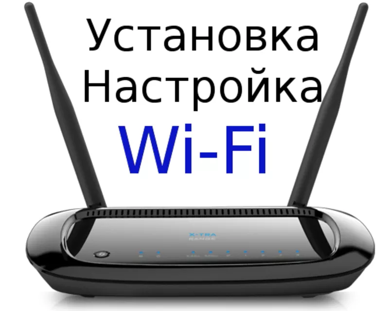 Установка,  настройка и подключение Wi-Fi в Одессе