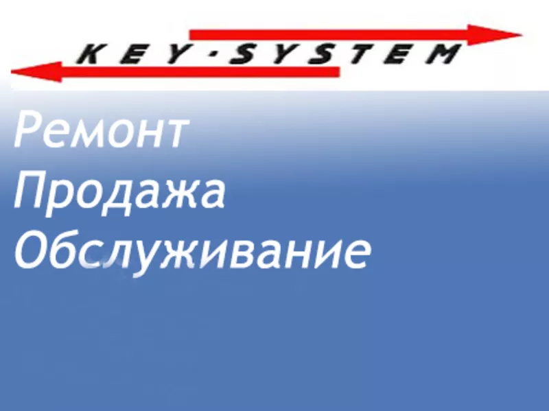 Key-System Одесса Компьютерный сервис