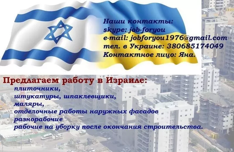 Работа в Израиле,  для рабочих строительных специальностей