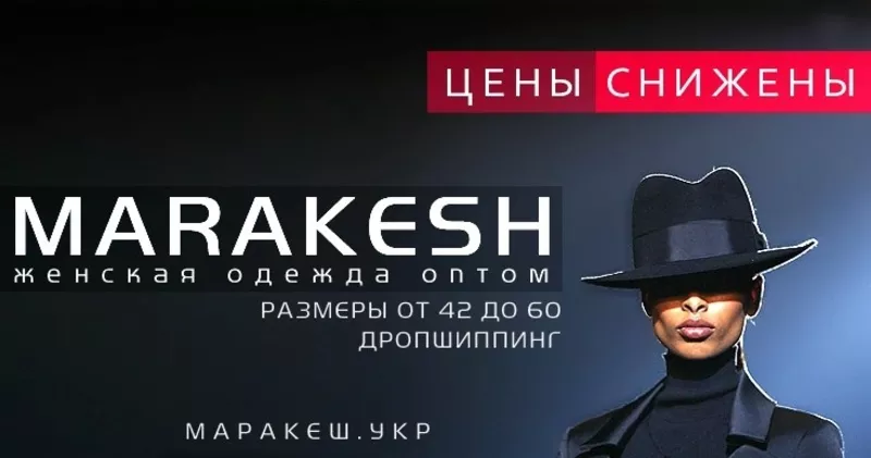 MARAKESH. NET. UA - Оптовый интернет магазин стильной женской одежды