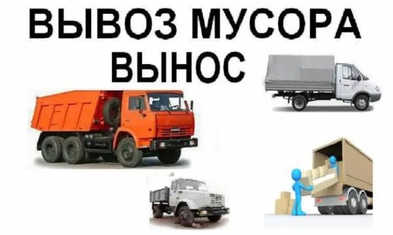 Вывоз строй мусора,  грузчики. 3