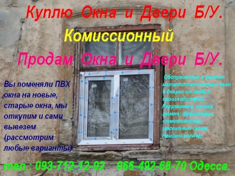 Комиссионный. Куплю окна и двери б.у. Одесса.