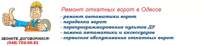 Ремонт ворот всех типов в Одессе,  быстро и качественно 15