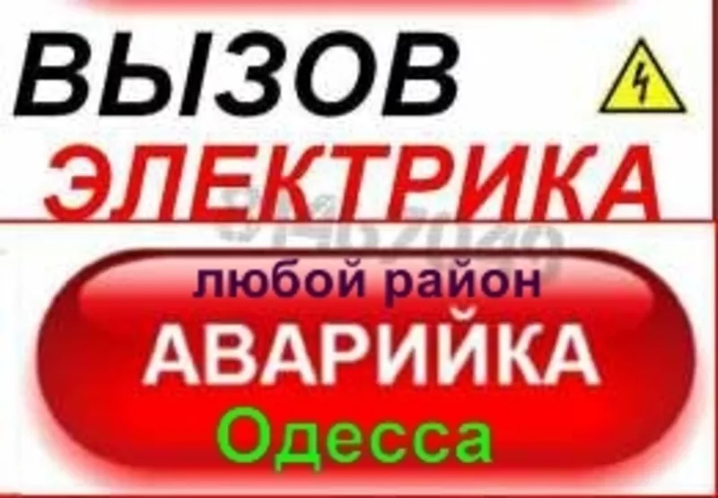 Услуги электрика в Одессе, Таирова, Черемушки, центр, малиновский, котовско