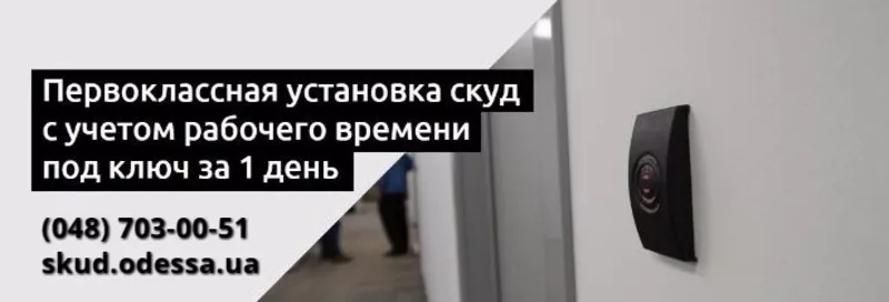 Контроль доступа,  СКУД,  система учета рабочего времени в Одессе 7