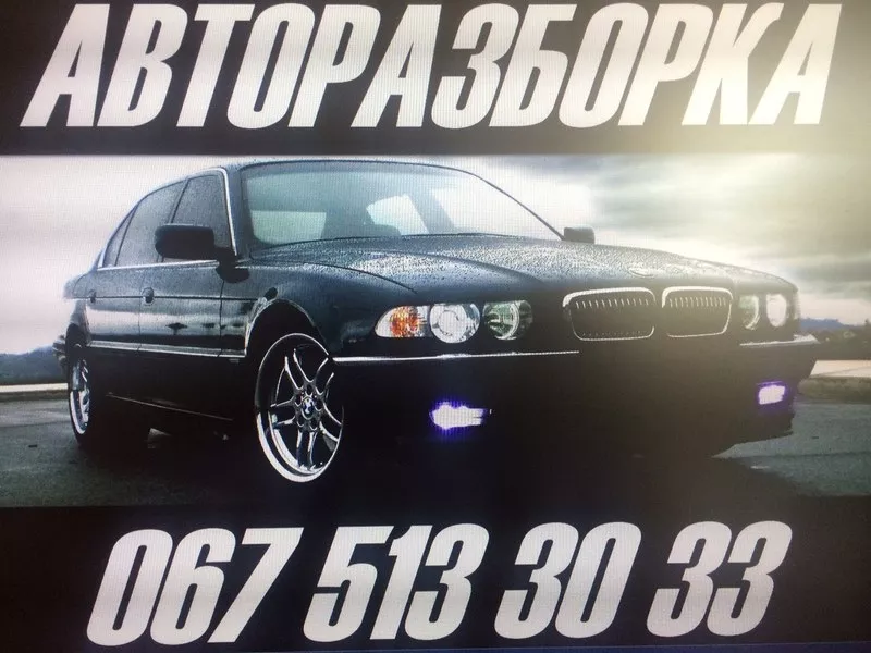 Авторазборка БМВ Е38 Е39 Е65 Е53