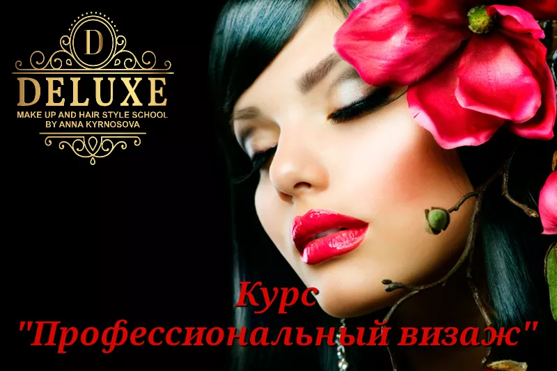 Школа стиля визажа и причесок DELUXE