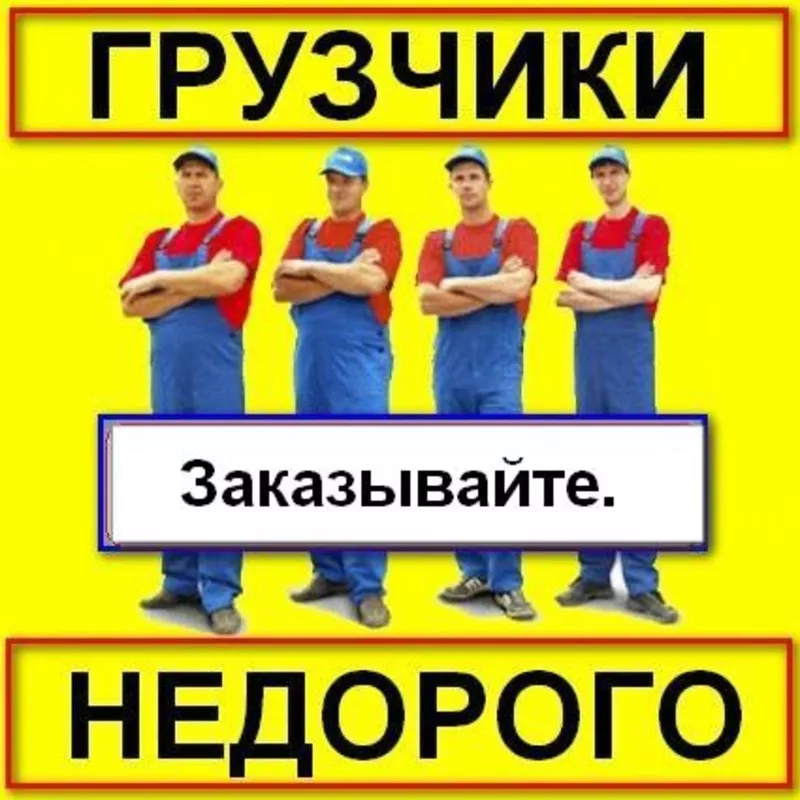 Услуги грузчиков разнорабочих.