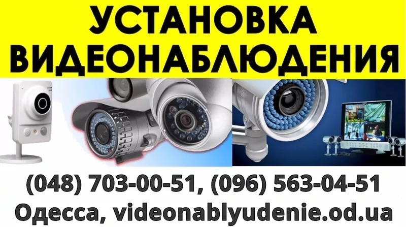 Качественный монтаж и обслуживание систем видеонаблюдения в Одессе