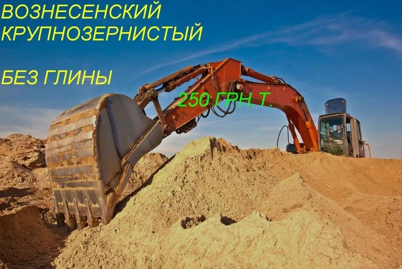 продам вознесенский песок крупнозернистый, среднезернистый