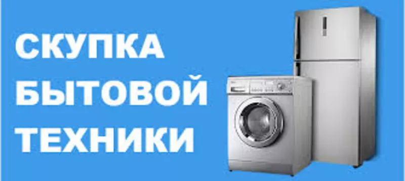 Утилизация,  скупка бытовой техники в Одессе